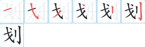 划部首|《划》的拼音,划字的意思、组词、部首、笔画、笔顺